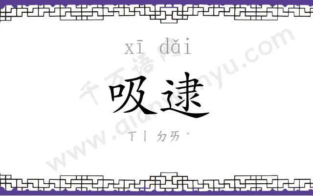 吸逮