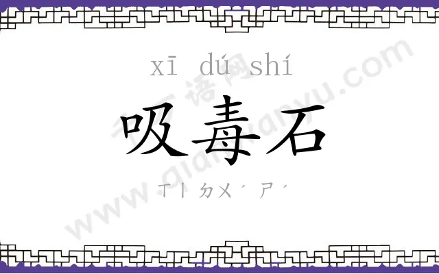 吸毒石