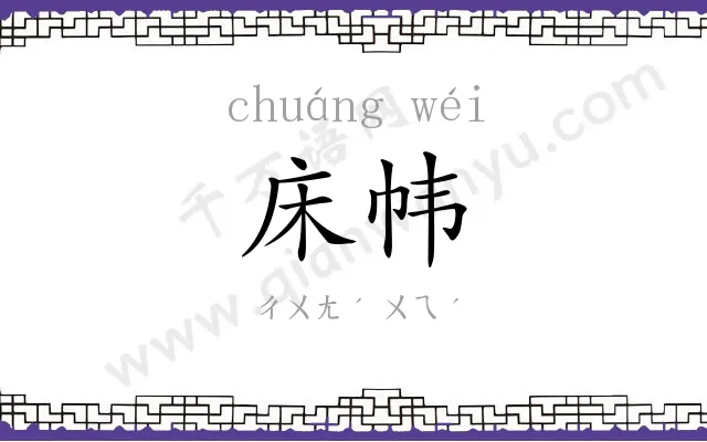 床帏
