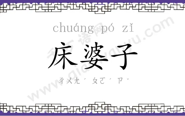 床婆子