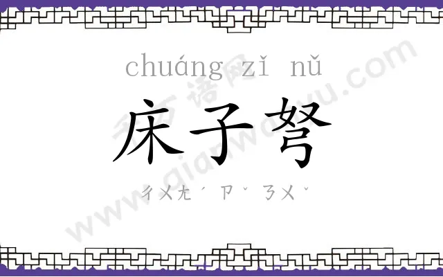 床子弩