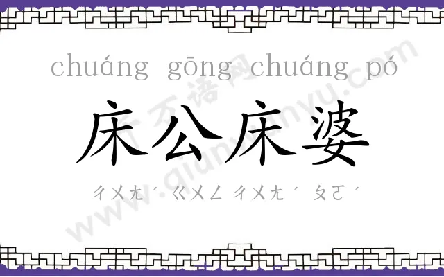 床公床婆