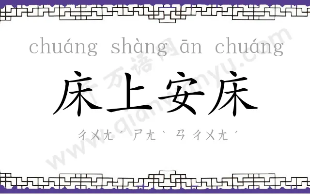 床上安床