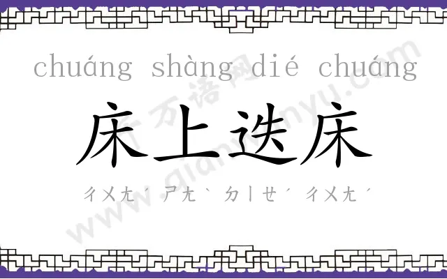 床上迭床