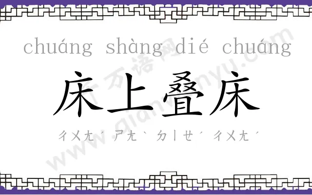 床上叠床