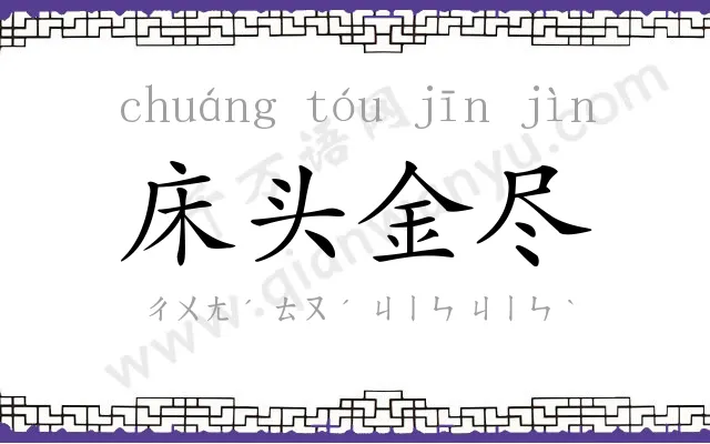 床头金尽