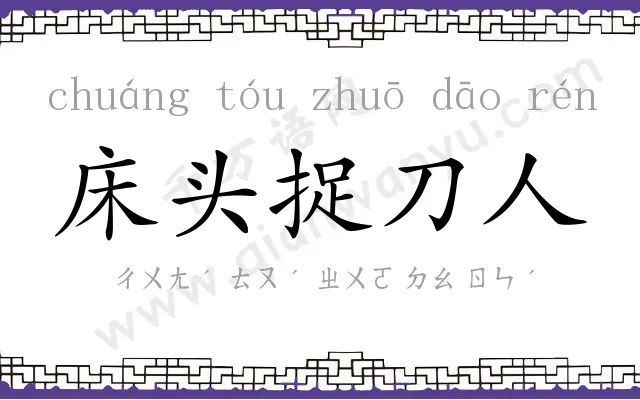 床头捉刀人