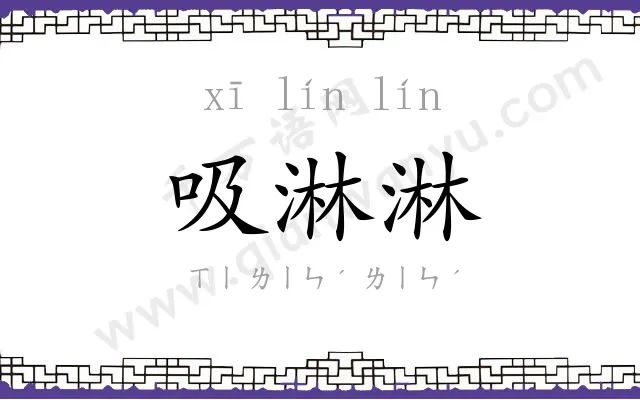 吸淋淋