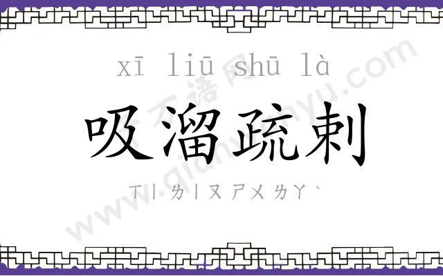 吸溜疏剌