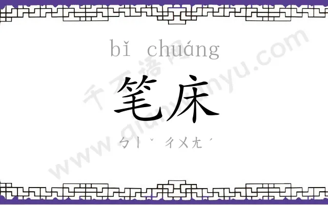 笔床