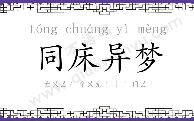 同床异梦