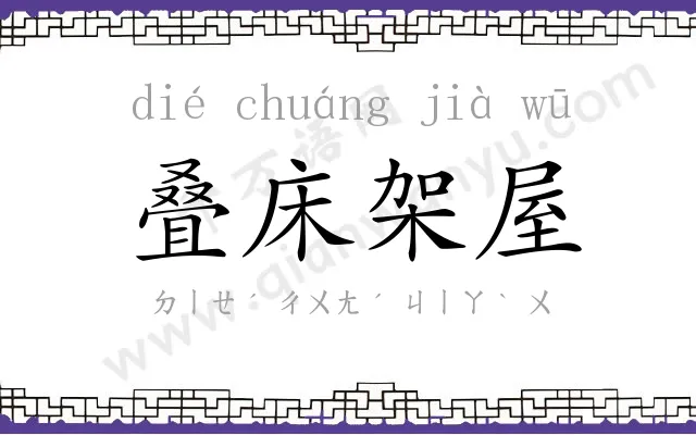 叠床架屋