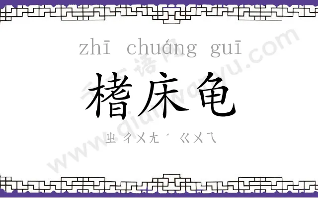 榰床龟