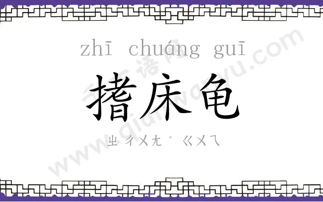 搘床龟