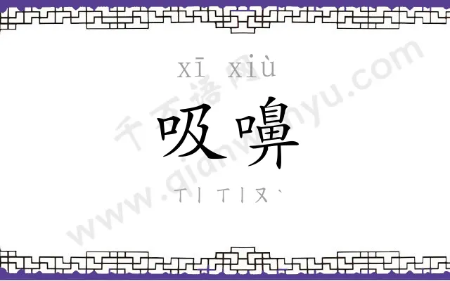 吸嚊