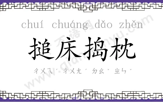 搥床捣枕