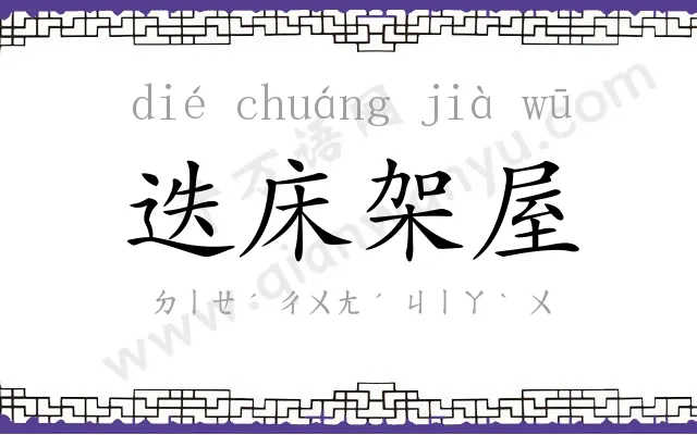 迭床架屋