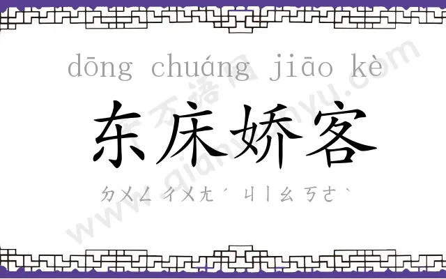 东床娇客