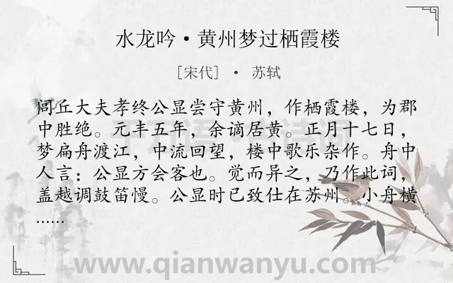 《水龙吟·黄州梦过栖霞楼》作者是宋代的苏轼.本诗词属于记梦;向往;自由;友情类诗词.诗词全文约共223字.