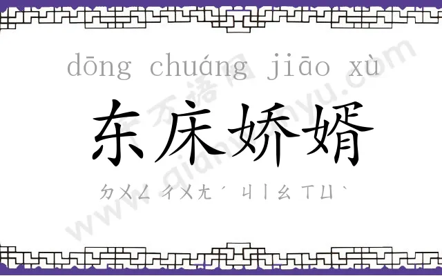 东床娇婿