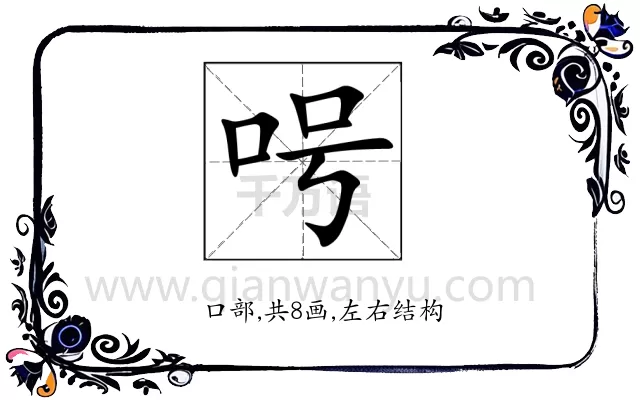 呺
