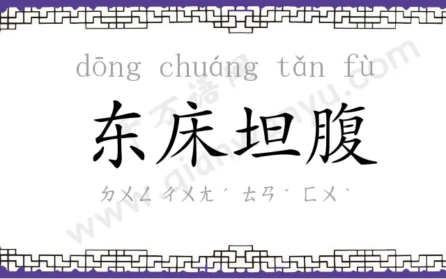 东床坦腹