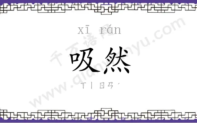 吸然