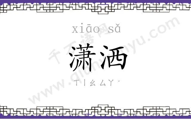 潇洒