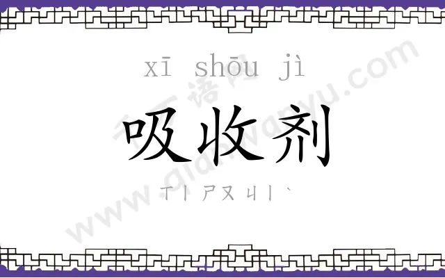 吸收剂