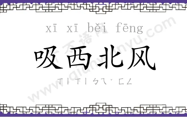 吸西北风
