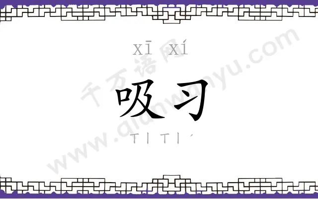 吸习