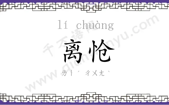 离怆