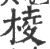 棱(宋·印刷字体·广韵)