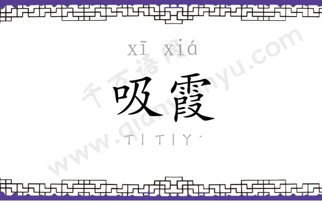 吸霞