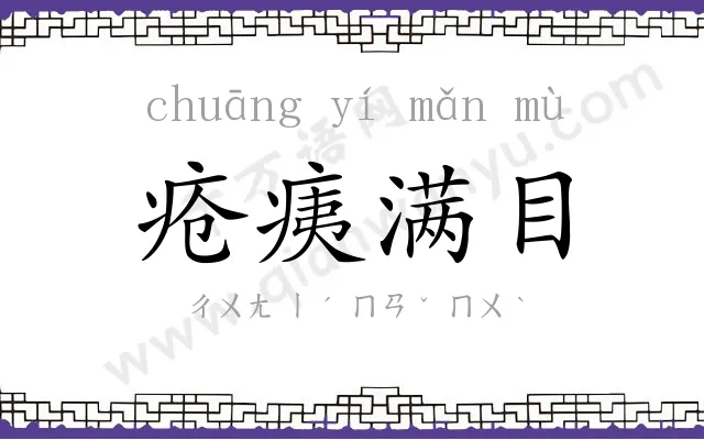疮痍满目