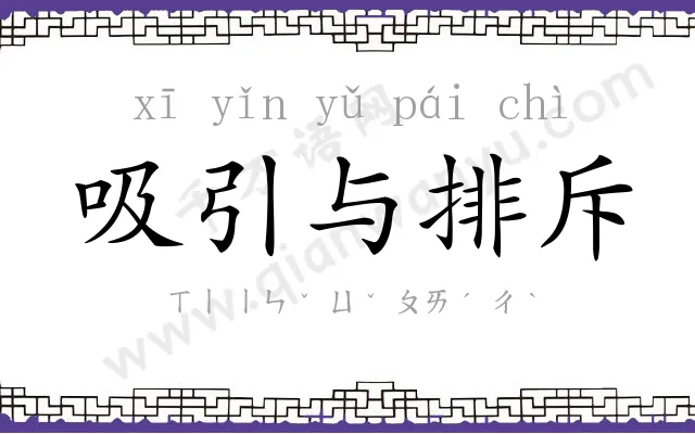 吸引与排斥
