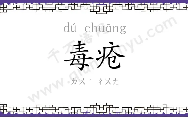 毒疮