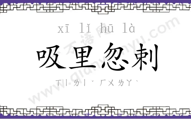 吸里忽剌