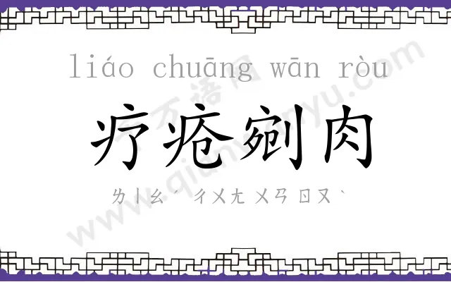疗疮剜肉