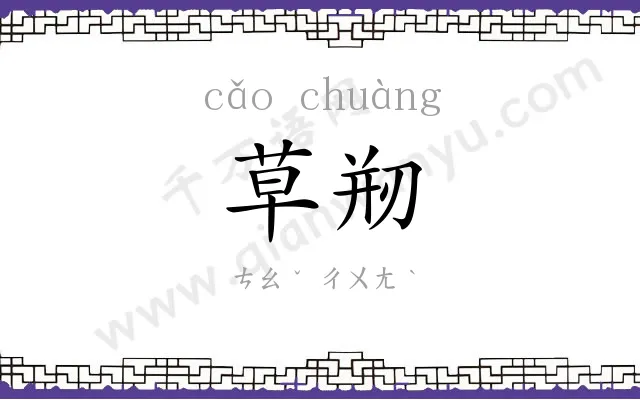 草剏