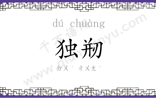 独剏