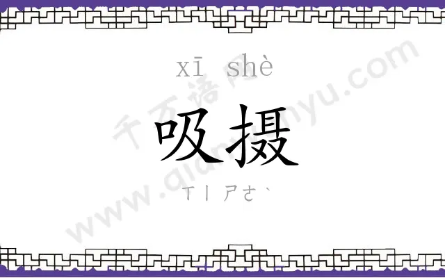 吸摄