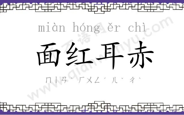 面红耳赤