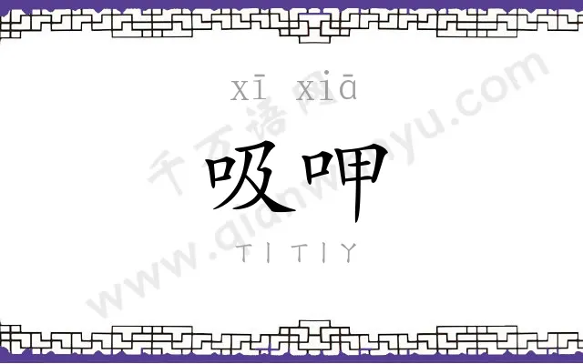 吸呷