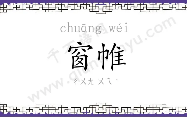 窗帷