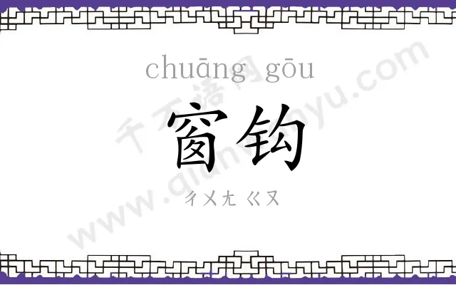 窗钩