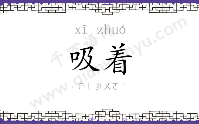 吸着