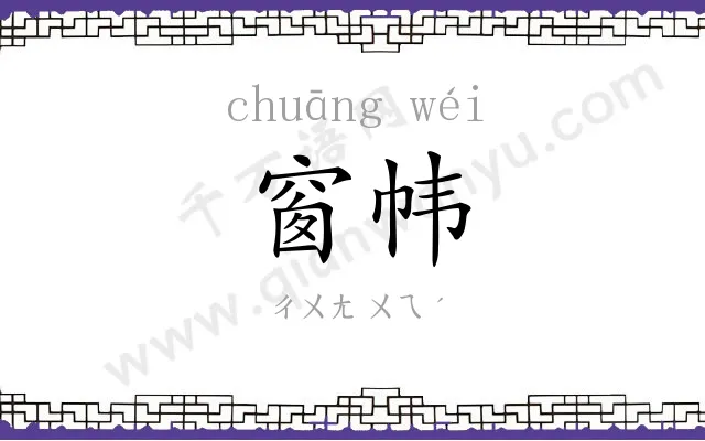 窗帏