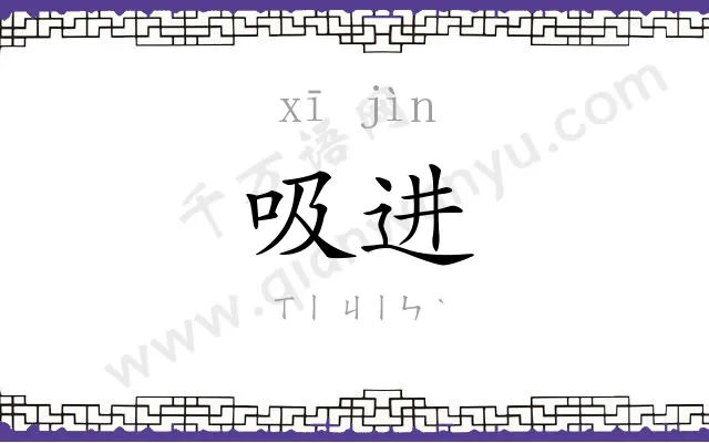 吸进