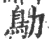 鳨(宋·印刷字体·广韵)